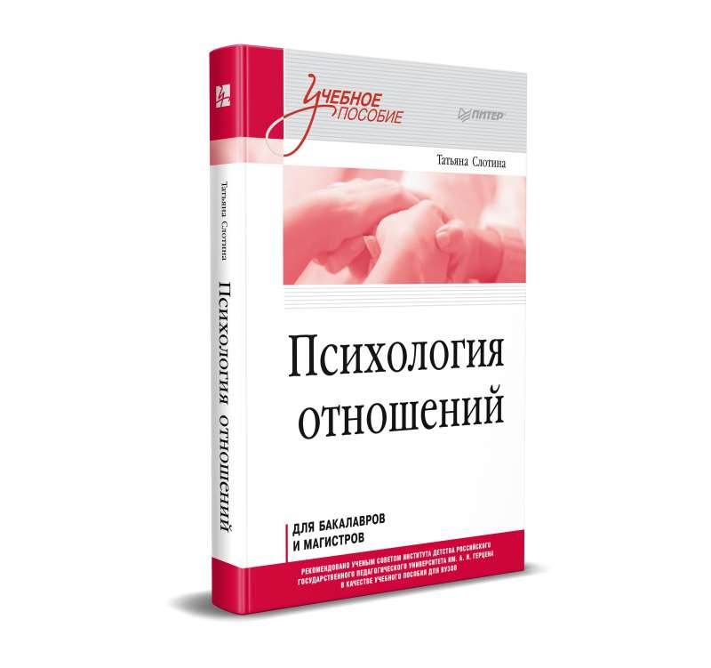 Психология отношений. Учебное пособие для вузов. Стандарт третьего поколения