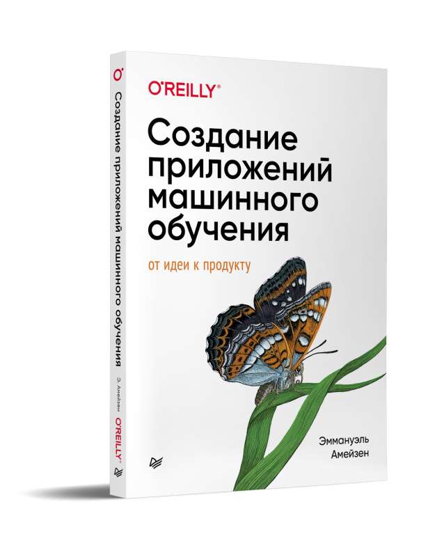 Создание приложений машинного обучения: от идеи к продукту