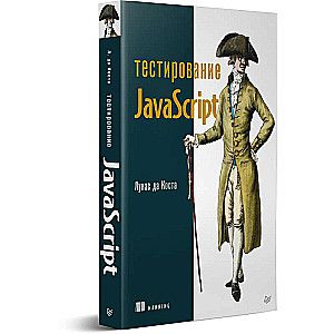 Тестирование JavaScript