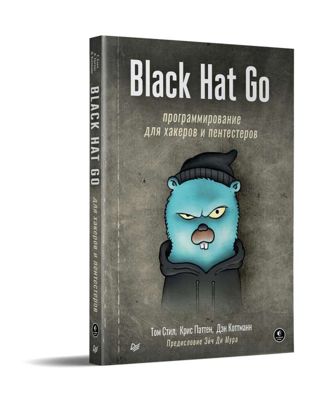 Black Hat Go: Программирование для хакеров и пентестеров