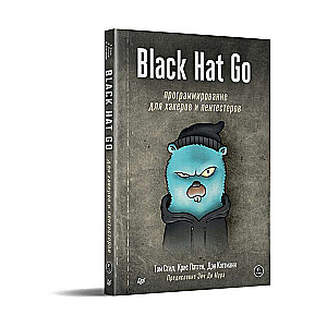 Black Hat Go: Программирование для хакеров и пентестеров