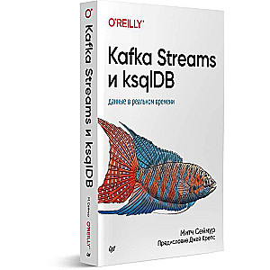 Kafka Streams и ksqlDB: данные в реальном времени