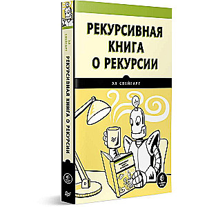 Рекурсивная книга о рекурсии