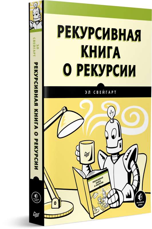 Рекурсивная книга о рекурсии