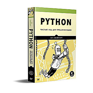 Python. Чистый код для продолжающих