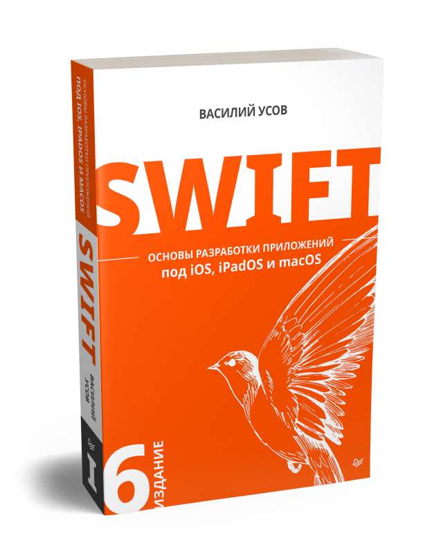 Swift. Основы разработки приложений под iOS, iPadOS и macOS. 