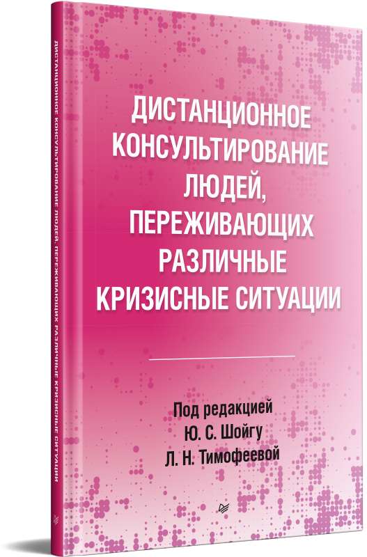 Дистанционное консультирование людей, переживающих различные кризисные ситуации