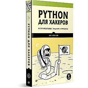 Python для хакеров. Нетривиальные задачи и проекты