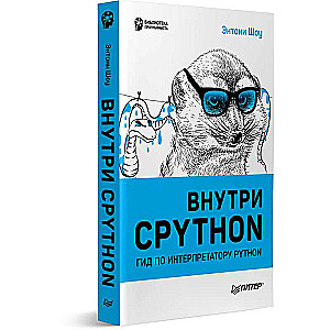 Внутри CPYTHON: гид по интерпретатору Python