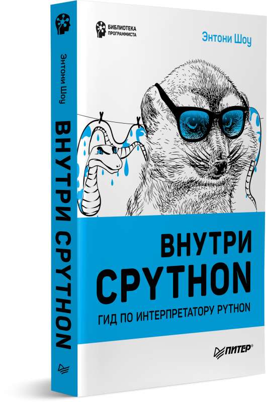 Внутри CPYTHON: гид по интерпретатору Python