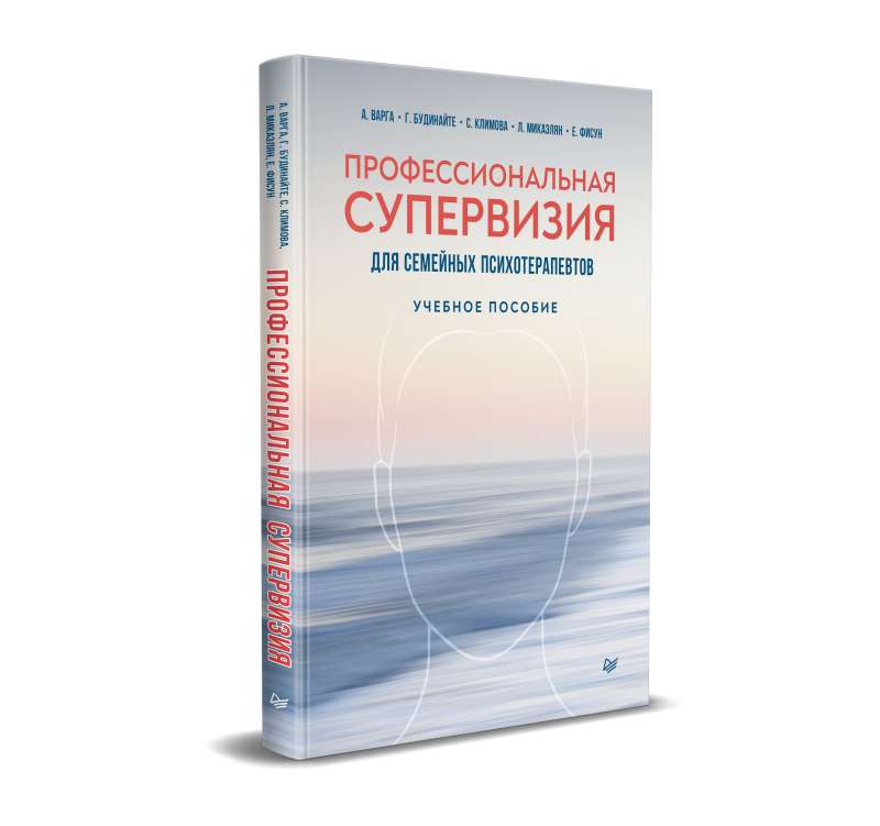 Профессиональная супервизия для семейных психотерапевтов. Учебное пособие