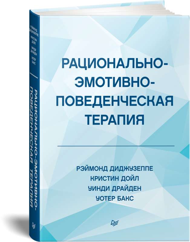 Рационально-эмотивно-поведенческая терапия