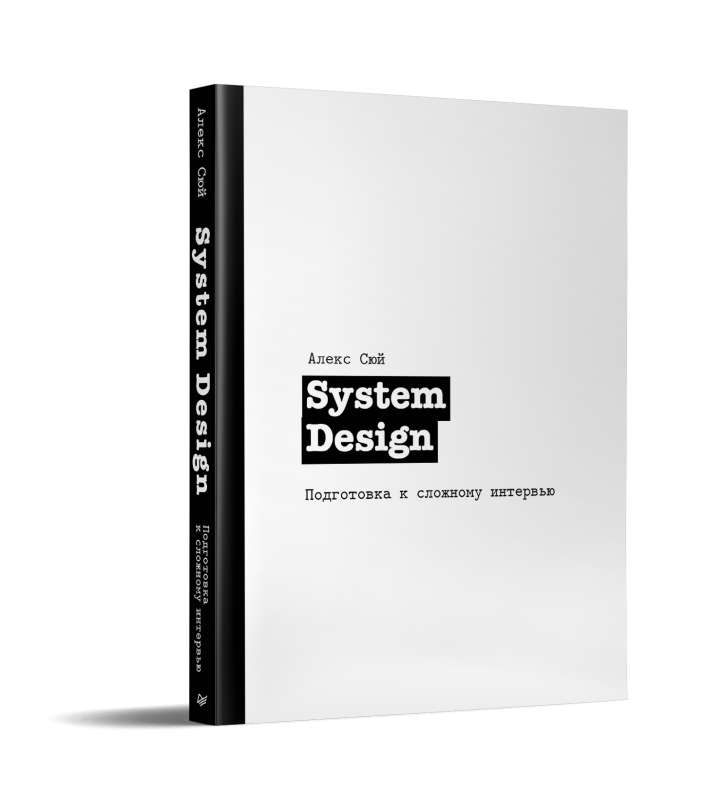 System Design. Подготовка к сложному интервью