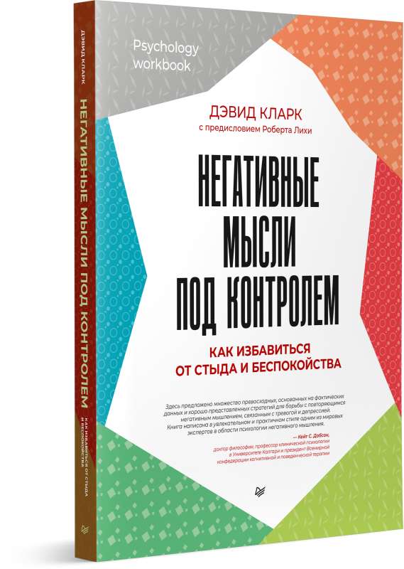 Негативные мысли под контролем. Как избавиться от стыда и беспокойства