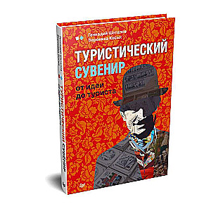 Туристический сувенир: от идеи до туриста