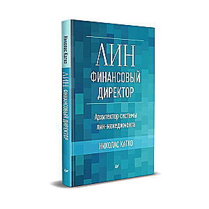 Лин-финансовый директор: Архитектор системы Лин-менеджмента