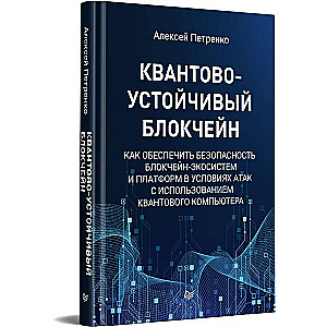 Квантово-устойчивый блокчейн