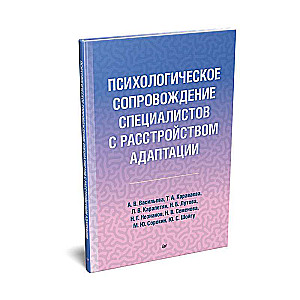 Психологическое сопровождение специалистов с расстройством адаптации