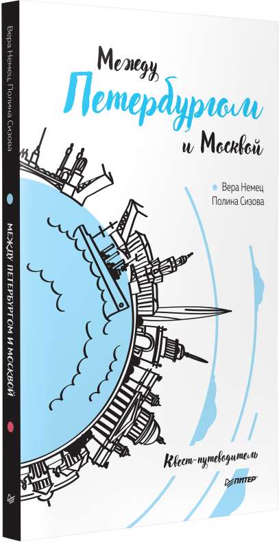 Между Петербургом и Москвой. Квест-путеводитель