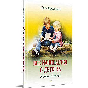 Всё начинается с детства. Рассказы в стихах