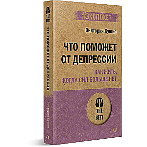 Что поможет от депрессии. Как жить, когда сил больше нет  #экопокет