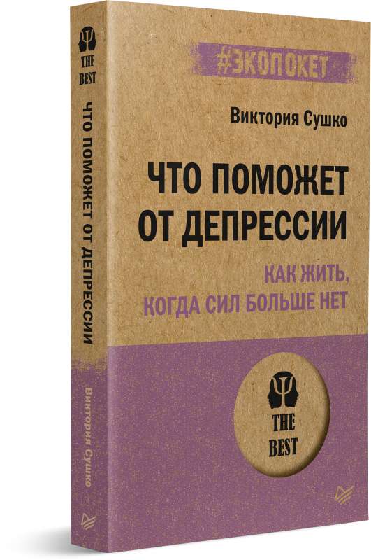 Что поможет от депрессии. Как жить, когда сил больше нет  #экопокет