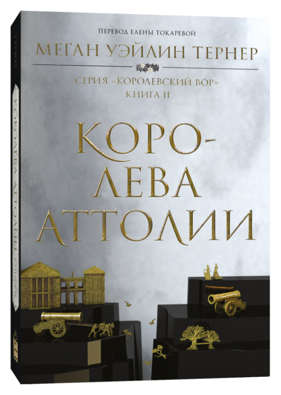 Королева Аттолии