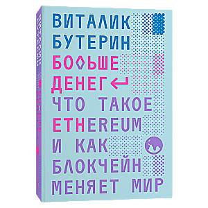 Больше денег: что такое Ethereum и как блокчейн меняет мир