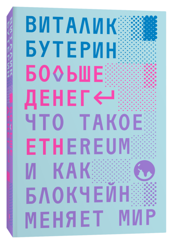 Больше денег: что такое Ethereum и как блокчейн меняет мир