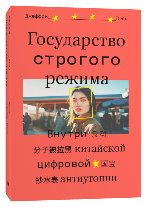 Государство строгого режима. Внутри китайской цифровой антиутопии