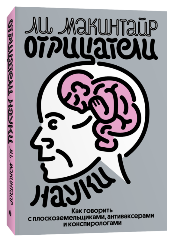 Отрицатели науки. Как говорить с плоскоземельщиками, антиваксерами и конспирологами