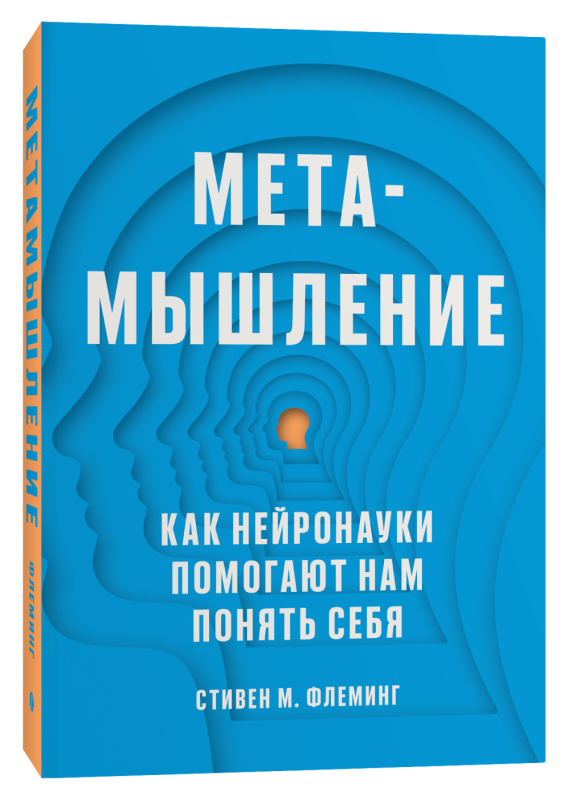 Метамышление. Как нейронауки помогают нам понять себя