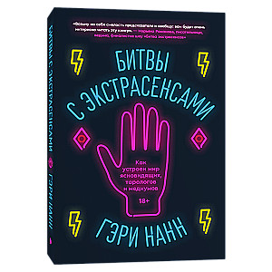 Битвы с экстрасенсами. Как устроен мир ясновидящих, тарологов и медиумов