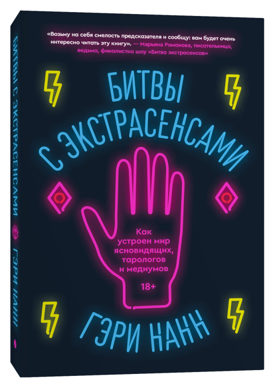 Битвы с экстрасенсами. Как устроен мир ясновидящих, тарологов и медиумов