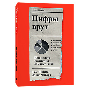 Цифры врут. Как не дать статистике обмануть себя