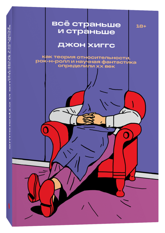 Всё страньше и страньше. Как теория относительности, рок-н-ролл и научная фантастика определили XX век