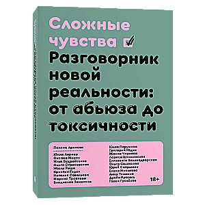 Сложные чувства. Разговорник новой реальности: от абьюза до токсичности 