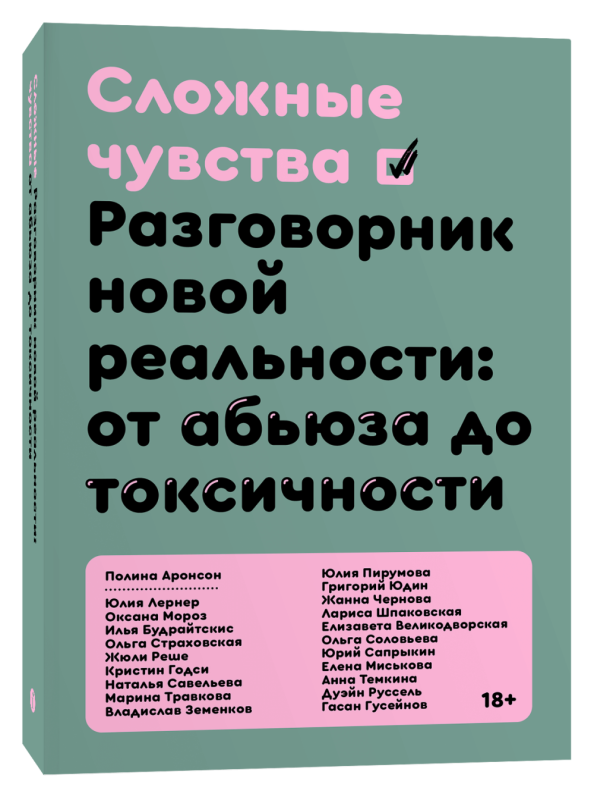 Сложные чувства. Разговорник новой реальности: от абьюза до токсичности 