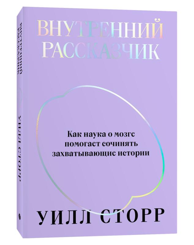 Внутренний рассказчик. Как наука о мозге помогает сочинять захватывающие истории