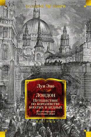 Лондон. Путешествие по королевству богатых и бедных илл. Г. Доре