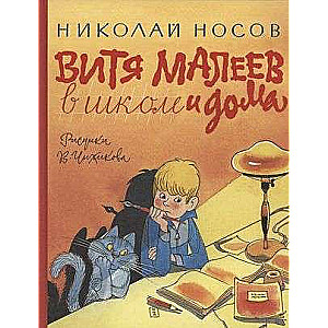 Витя Малеев в школе и дома илл. В. Чижикова