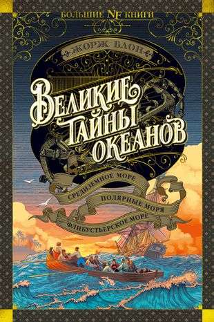 Великие тайны океанов. Средиземное море. Полярные моря. Флибустьерское море