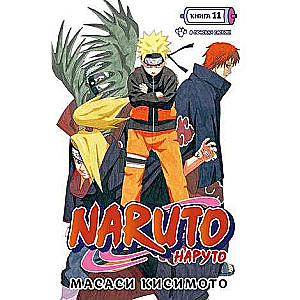 Naruto. Наруто. Книга 11. В поисках Саскэ!!!