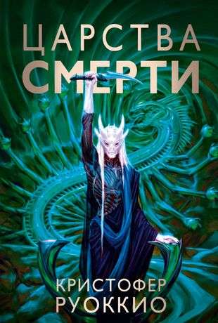 Пожиратель Солнца. Кн.4. Царства смерти