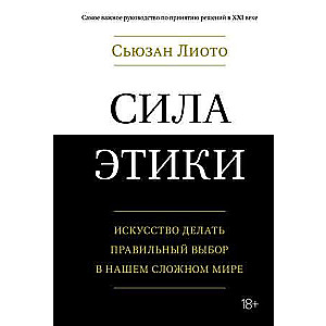 Сила этики. Искусство делать правильный выбор в нашем сложном мире