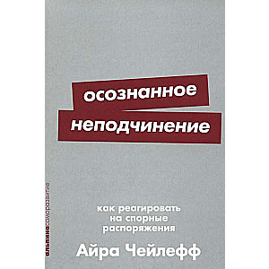 Осознанное неподчинение: Как реагировать на спорные распоряжения