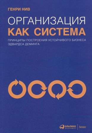 Организация как система: Принципы построения устойчивого бизнеса Эдвардса Деминга