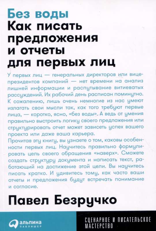 Без воды: Как писать предложения и отчеты для первых лиц