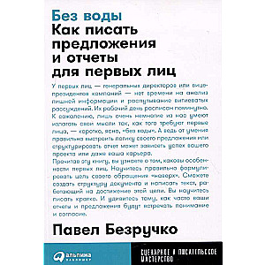 Без воды: Как писать предложения и отчеты для первых лиц