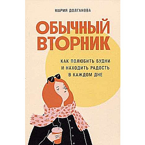 Обычный вторник: Как полюбить будни и находить радость в каждом дне